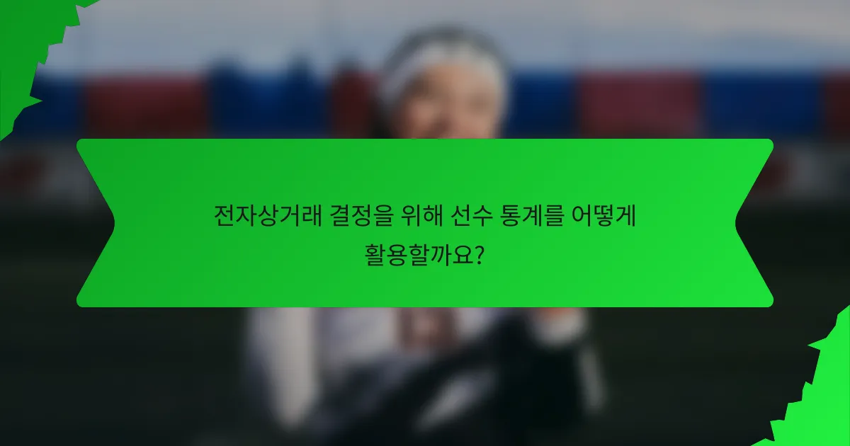 전자상거래 결정을 위해 선수 통계를 어떻게 활용할까요?