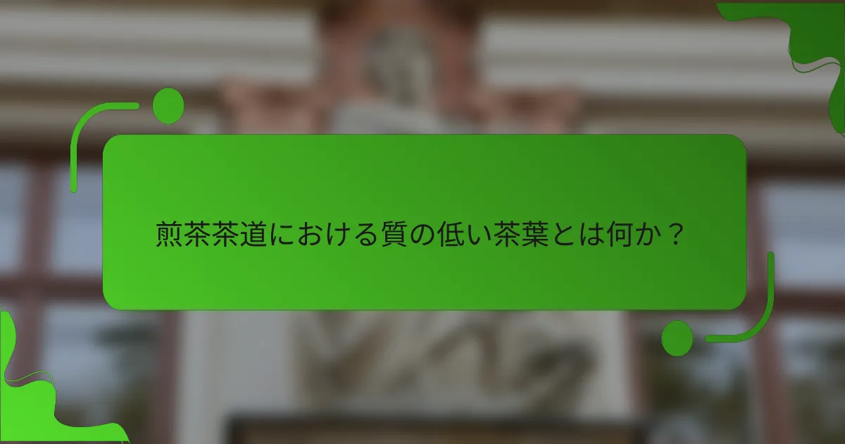 煎茶茶道における質の低い茶葉とは何か?