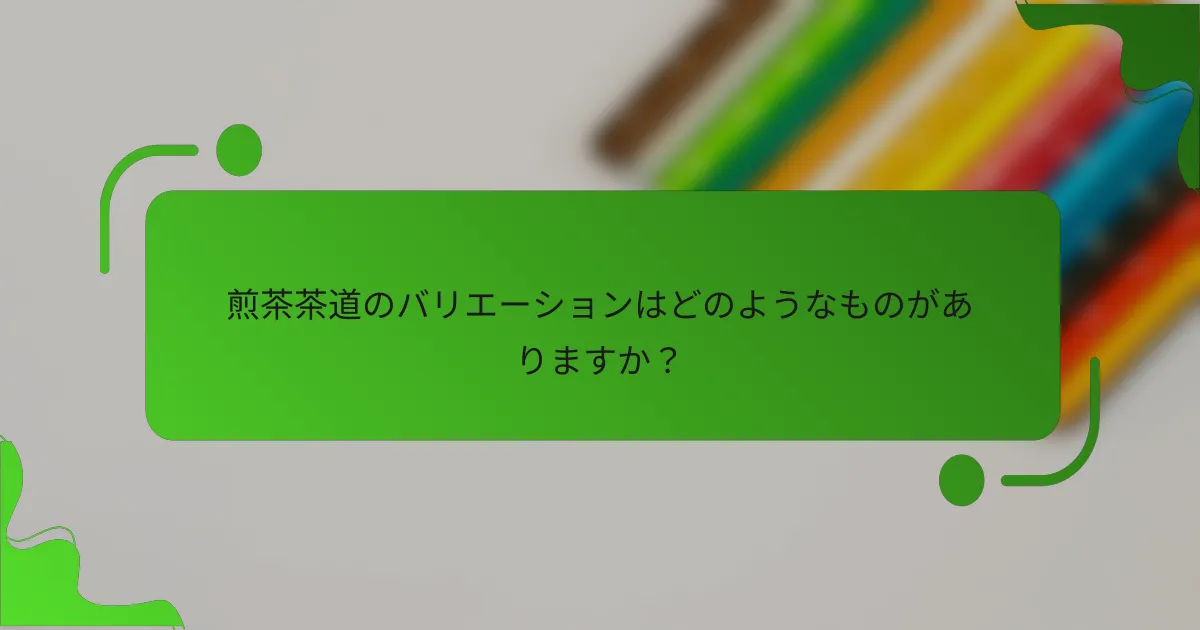 煎茶茶道のバリエーションはどのようなものがありますか？