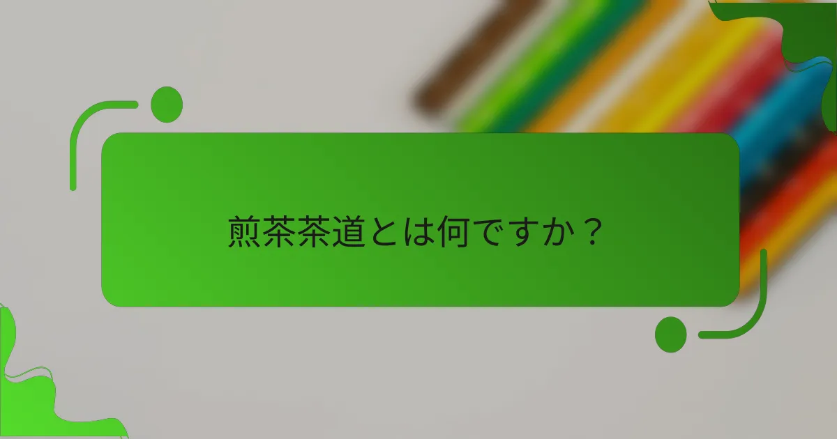 煎茶茶道とは何ですか？