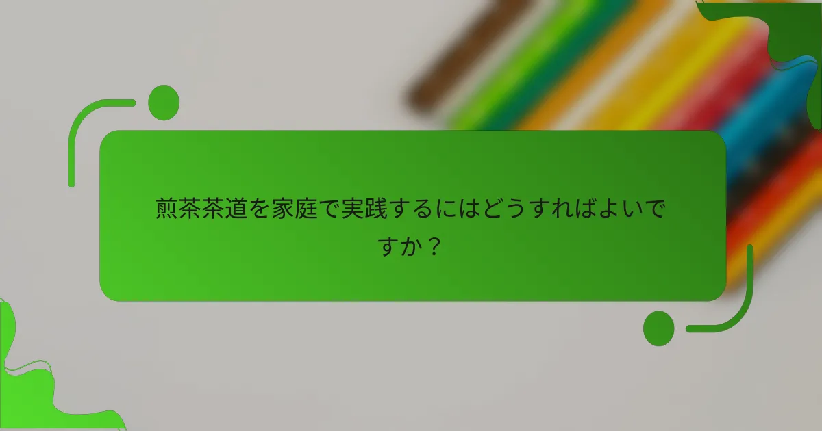 煎茶茶道を家庭で実践するにはどうすればよいですか？