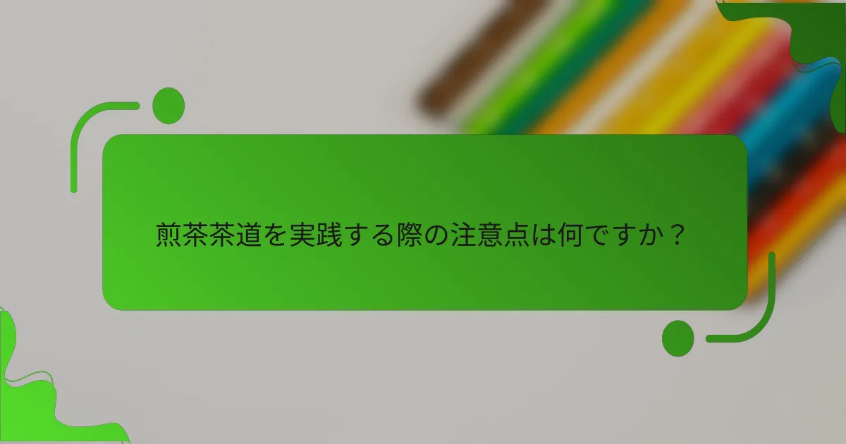 煎茶茶道を実践する際の注意点は何ですか？