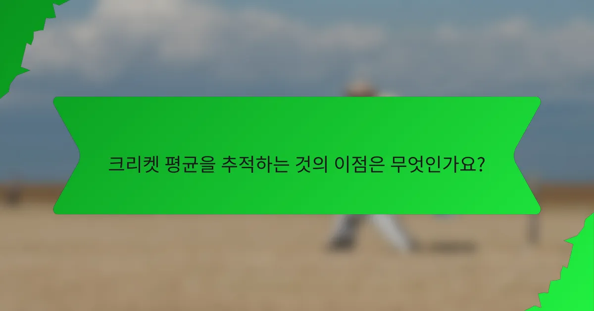 크리켓 평균을 추적하는 것의 이점은 무엇인가요?