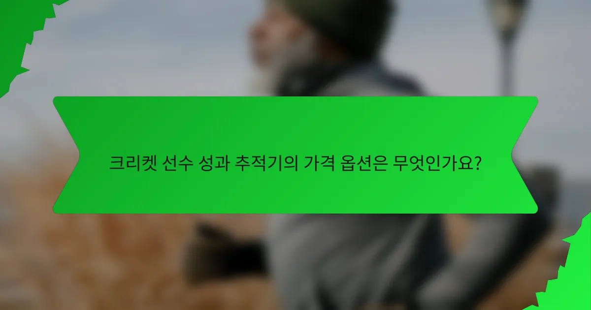 크리켓 선수 성과 추적기의 가격 옵션은 무엇인가요?