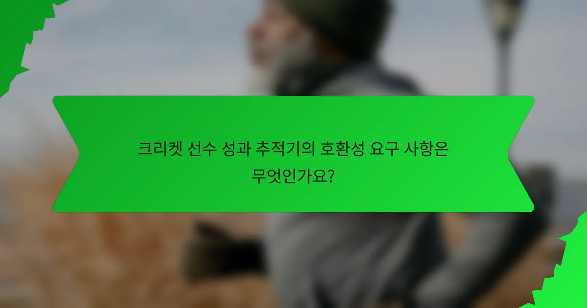 크리켓 선수 성과 추적기의 호환성 요구 사항은 무엇인가요?