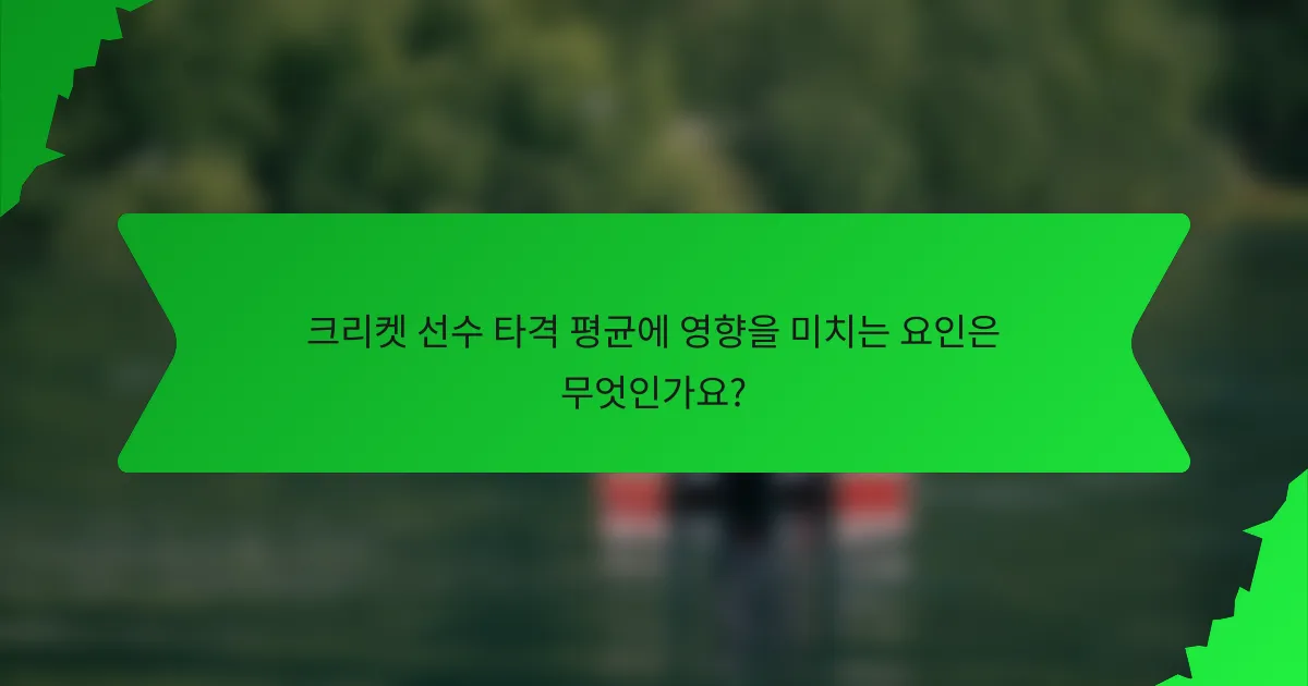 크리켓 선수 타격 평균에 영향을 미치는 요인은 무엇인가요?