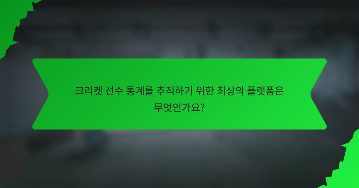 크리켓 선수 통계를 추적하기 위한 최상의 플랫폼은 무엇인가요?