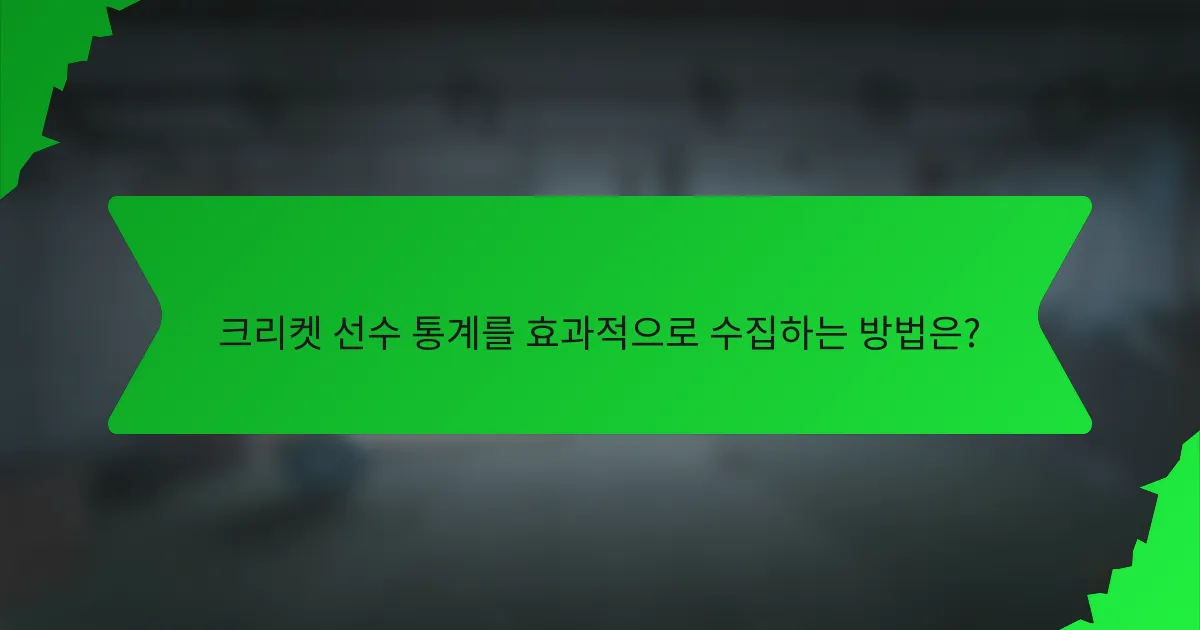 크리켓 선수 통계를 효과적으로 수집하는 방법은?