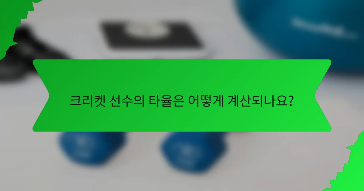 크리켓 선수의 타율은 어떻게 계산되나요?