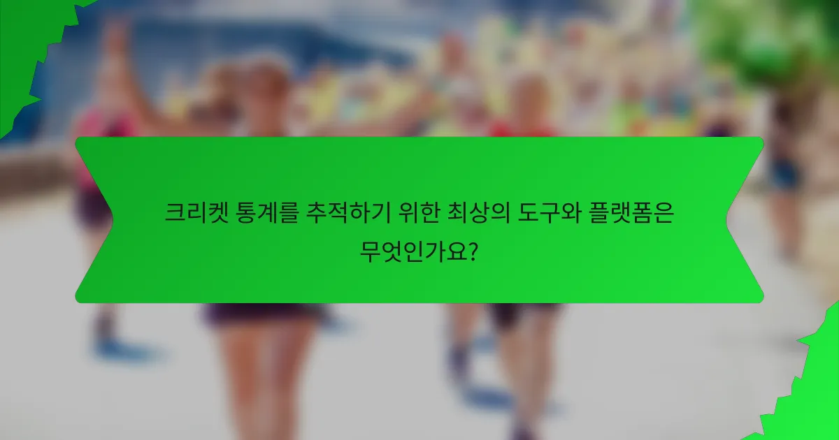 크리켓 통계를 추적하기 위한 최상의 도구와 플랫폼은 무엇인가요?