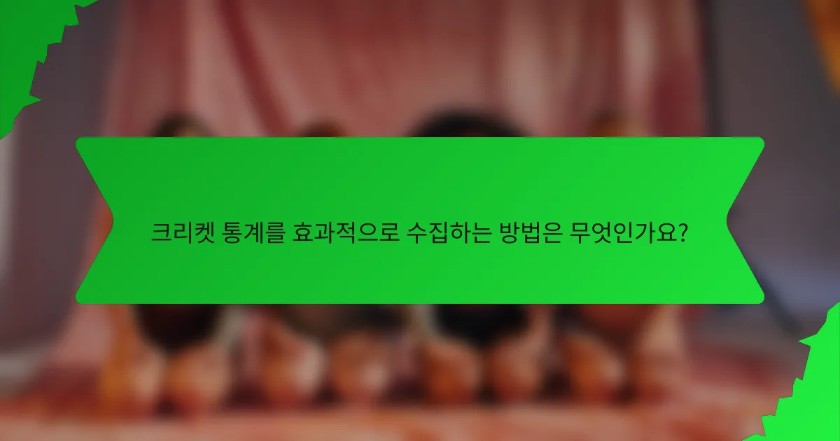 크리켓 통계를 효과적으로 수집하는 방법은 무엇인가요?
