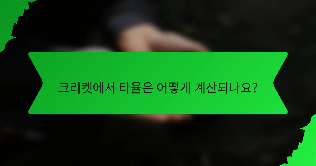 크리켓에서 타율은 어떻게 계산되나요?