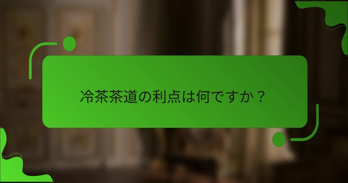 冷茶茶道の利点は何ですか?