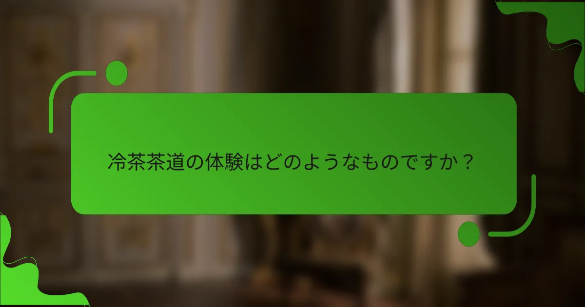 冷茶茶道の体験はどのようなものですか?