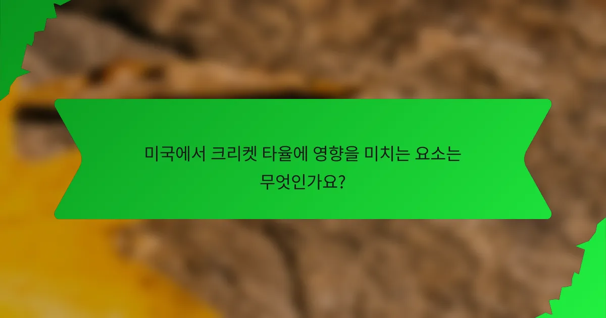 미국에서 크리켓 타율에 영향을 미치는 요소는 무엇인가요?