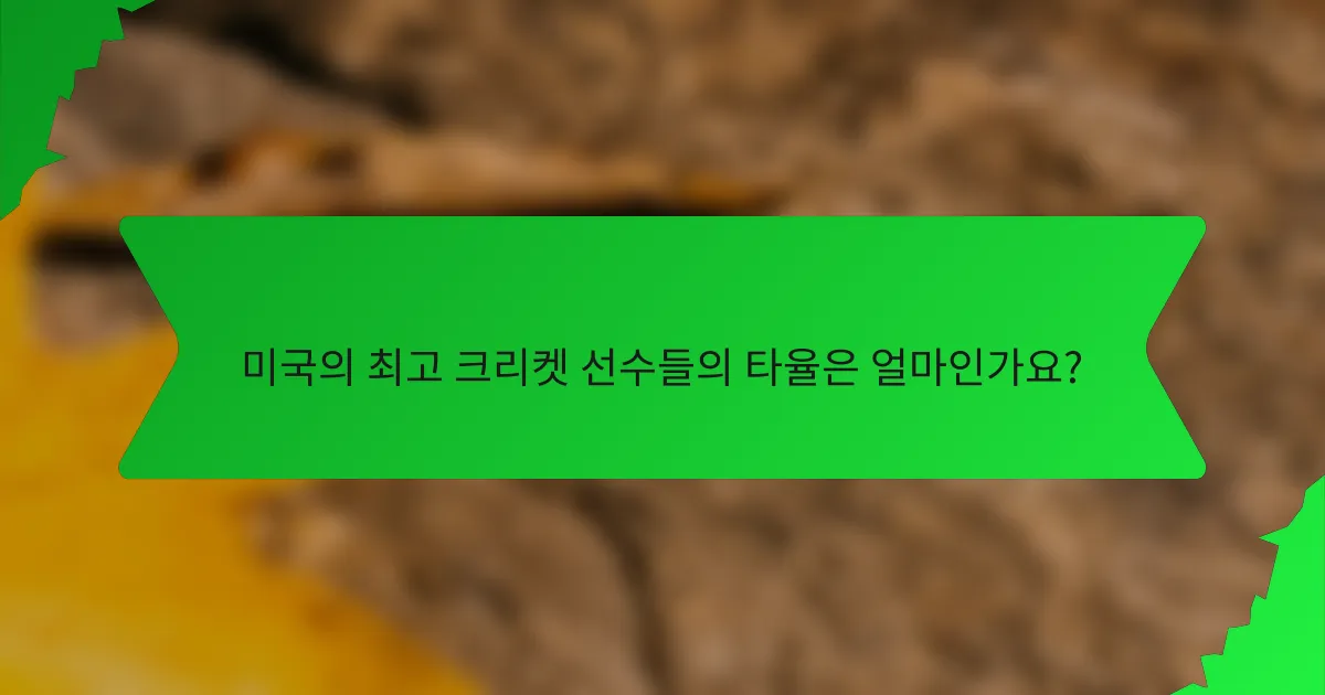 미국의 최고 크리켓 선수들의 타율은 얼마인가요?