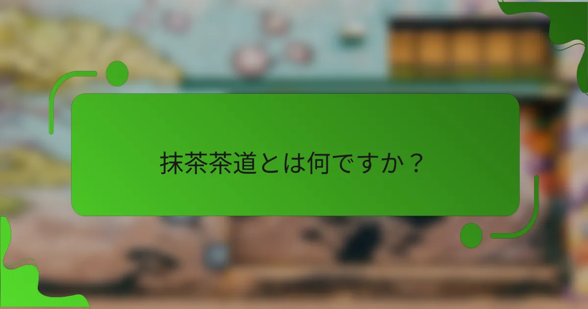 抹茶茶道とは何ですか？