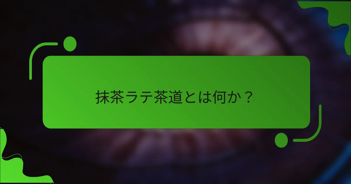 抹茶ラテ茶道とは何か？
