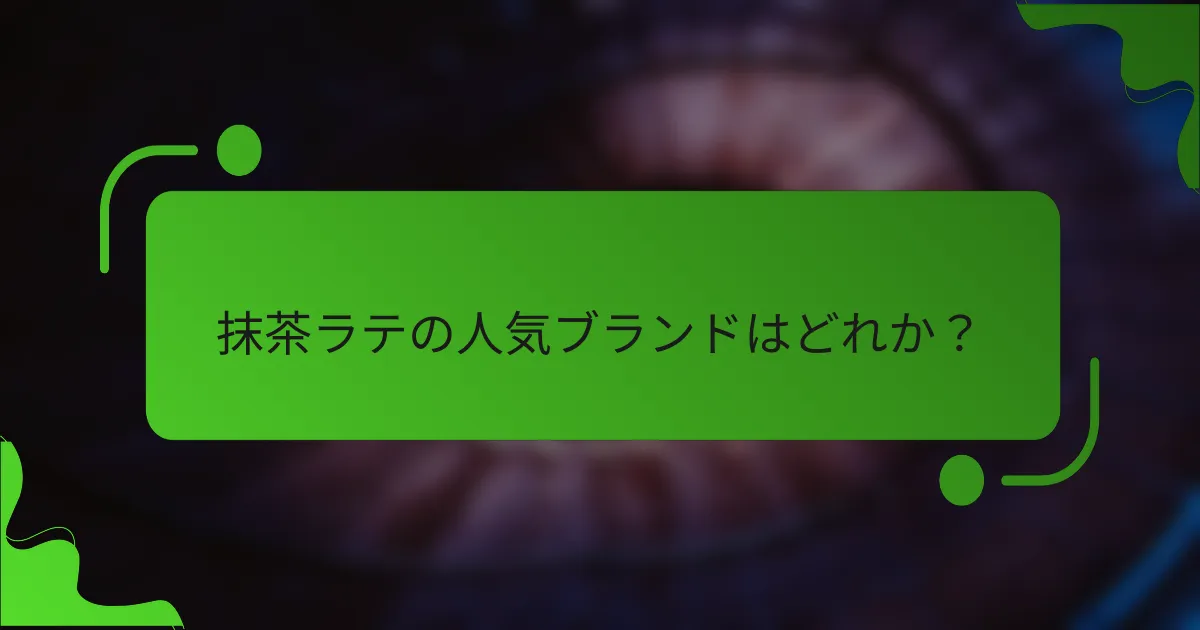 抹茶ラテの人気ブランドはどれか？