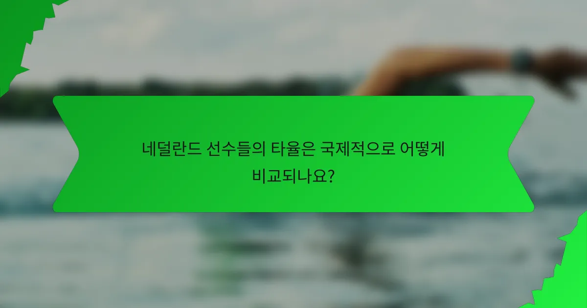 네덜란드 선수들의 타율은 국제적으로 어떻게 비교되나요?