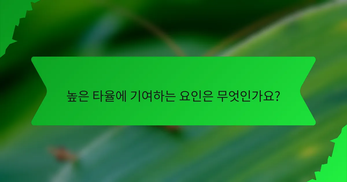 높은 타율에 기여하는 요인은 무엇인가요?