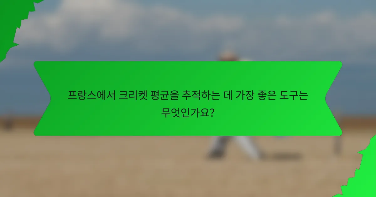 프랑스에서 크리켓 평균을 추적하는 데 가장 좋은 도구는 무엇인가요?