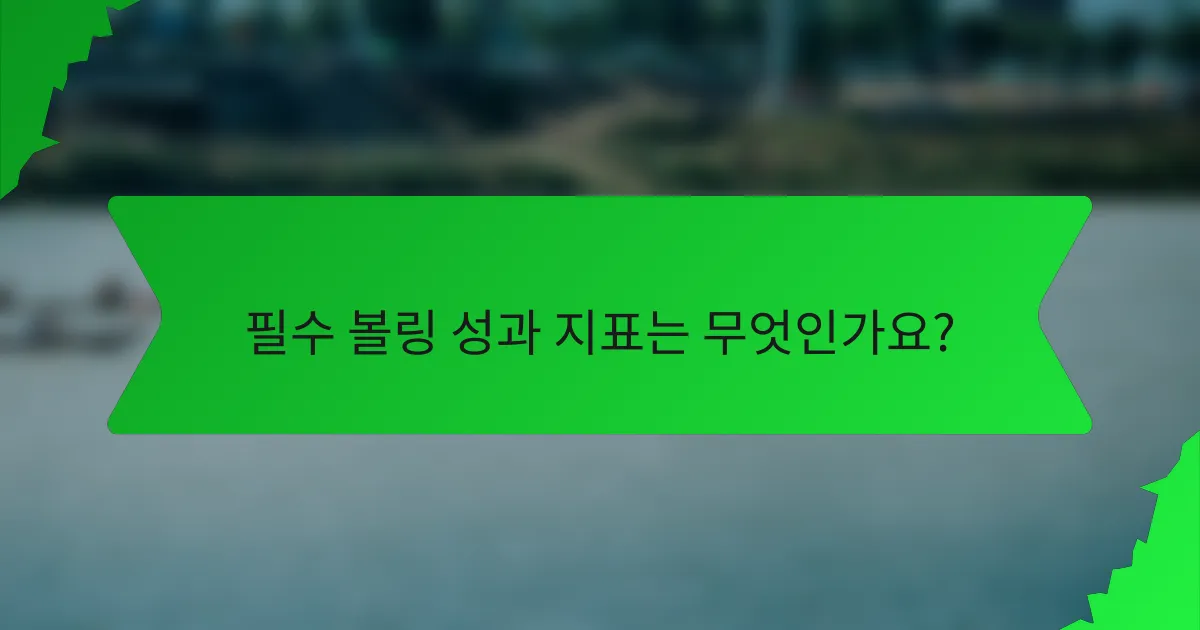 필수 볼링 성과 지표는 무엇인가요?