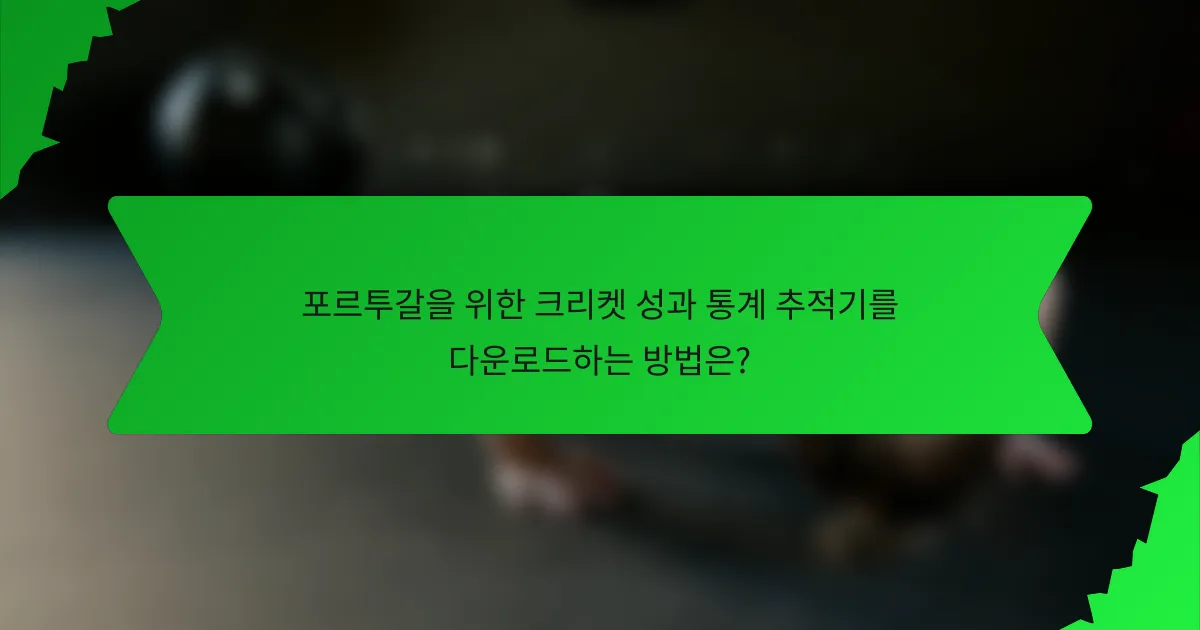 포르투갈을 위한 크리켓 성과 통계 추적기를 다운로드하는 방법은?