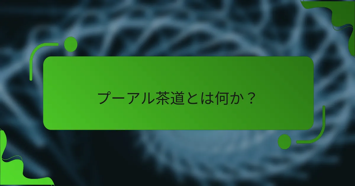 プーアル茶道とは何か？
