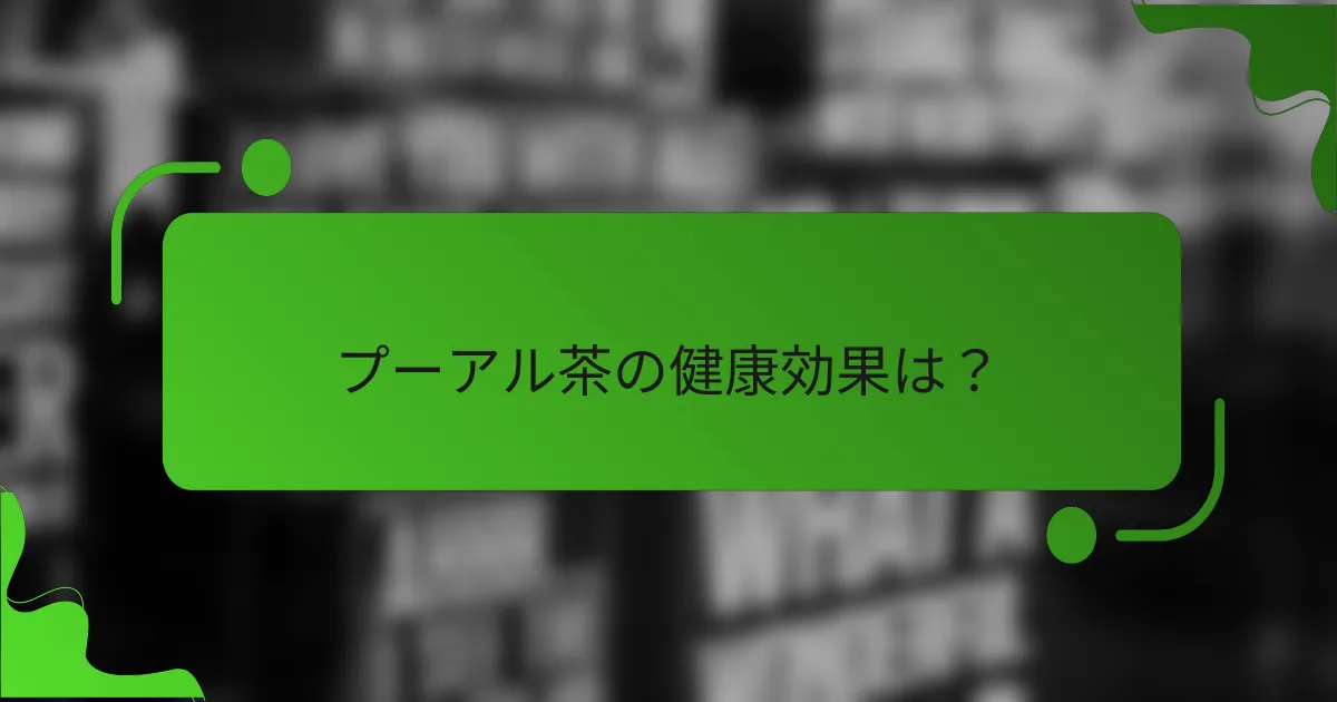プーアル茶の健康効果は？