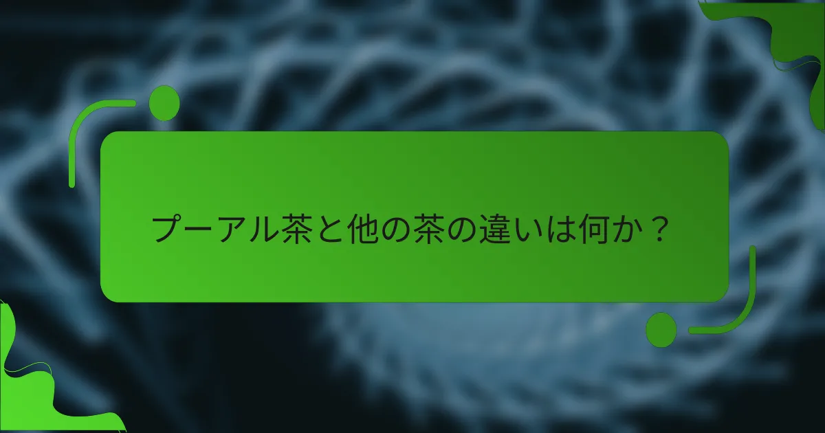 プーアル茶と他の茶の違いは何か？