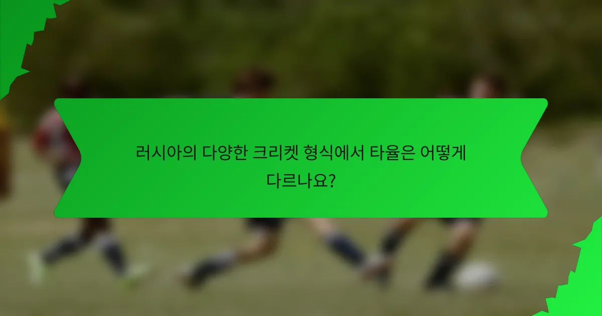 러시아의 다양한 크리켓 형식에서 타율은 어떻게 다르나요?