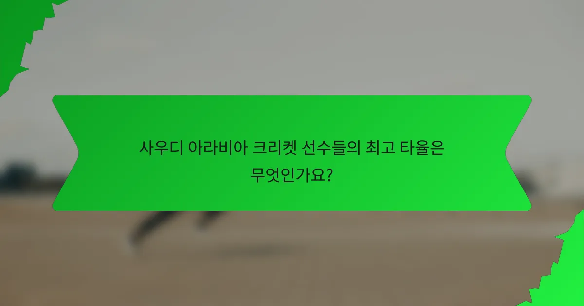 사우디 아라비아 크리켓 선수들의 최고 타율은 무엇인가요?