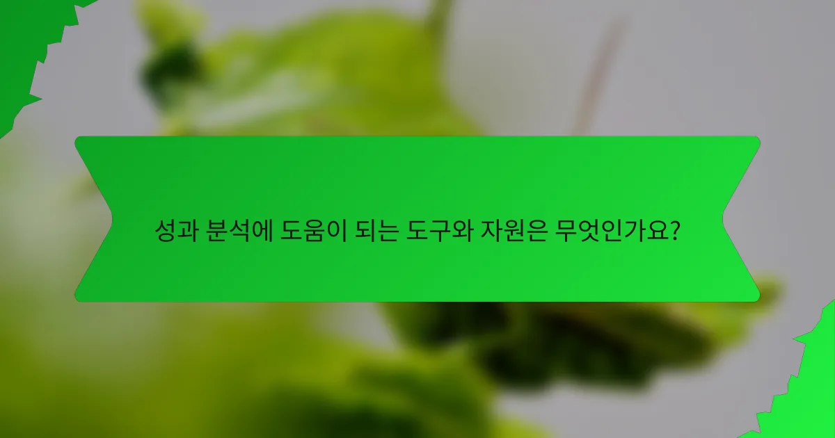 성과 분석에 도움이 되는 도구와 자원은 무엇인가요?