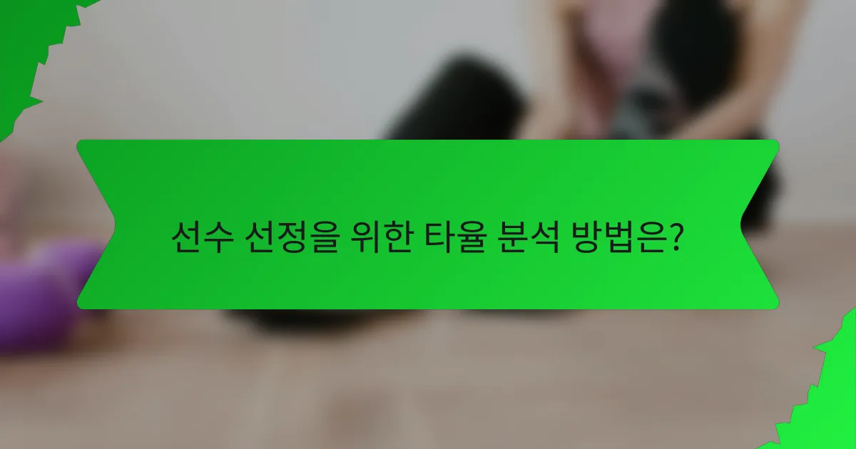 선수 선정을 위한 타율 분석 방법은?