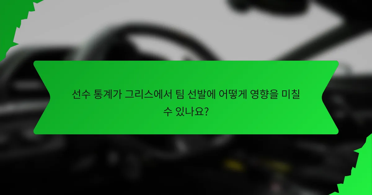 선수 통계가 그리스에서 팀 선발에 어떻게 영향을 미칠 수 있나요?