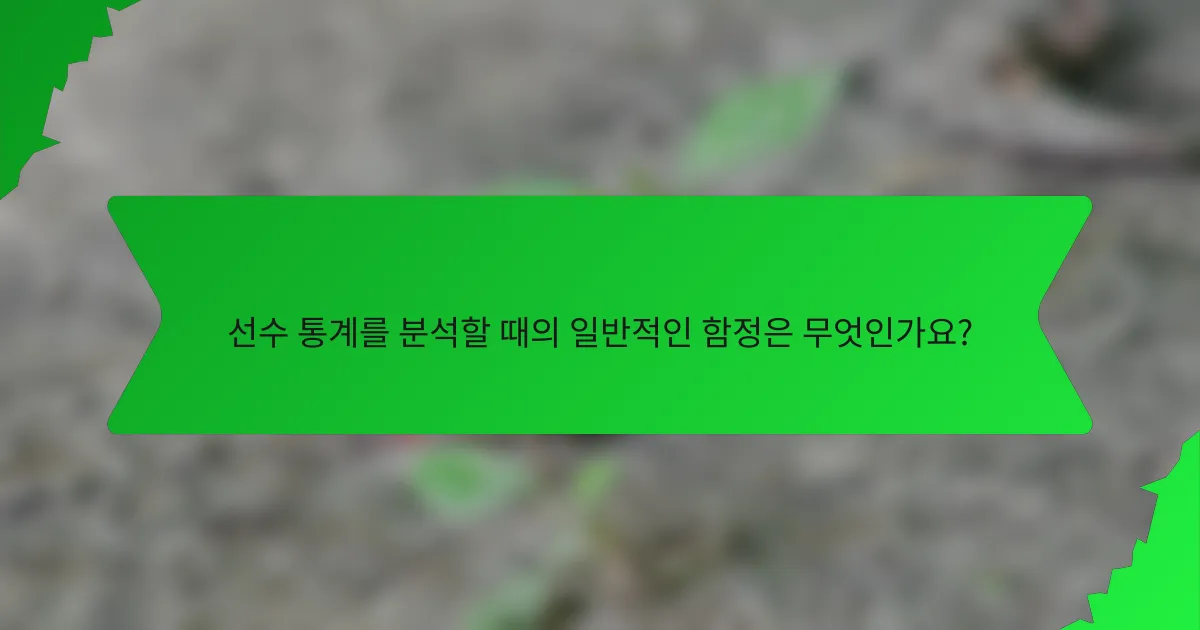 선수 통계를 분석할 때의 일반적인 함정은 무엇인가요?