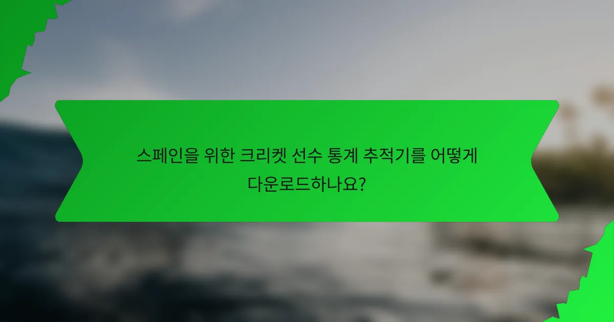스페인을 위한 크리켓 선수 통계 추적기를 어떻게 다운로드하나요?
