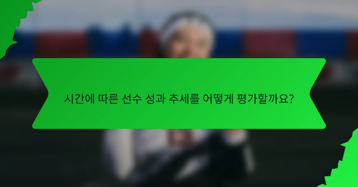 시간에 따른 선수 성과 추세를 어떻게 평가할까요?