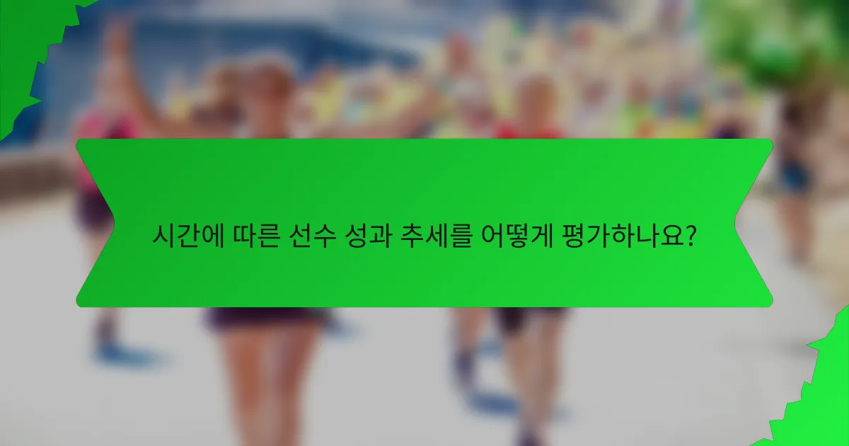 시간에 따른 선수 성과 추세를 어떻게 평가하나요?