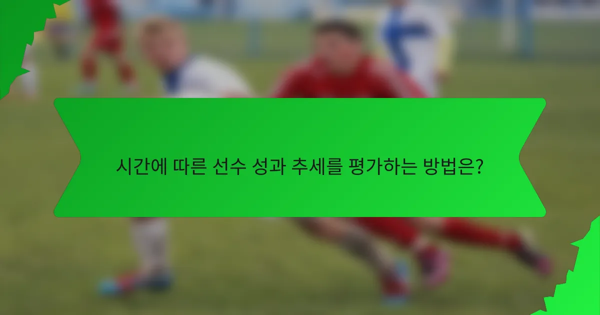 시간에 따른 선수 성과 추세를 평가하는 방법은?