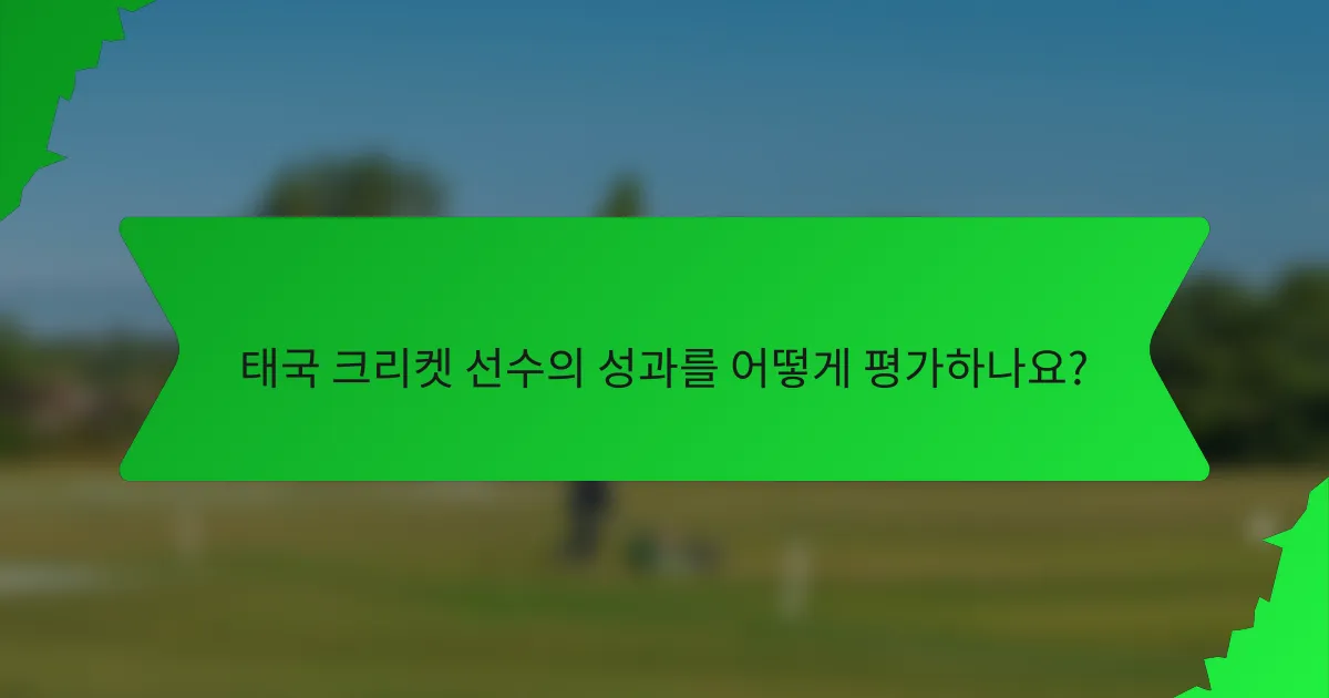 태국 크리켓 선수의 성과를 어떻게 평가하나요?