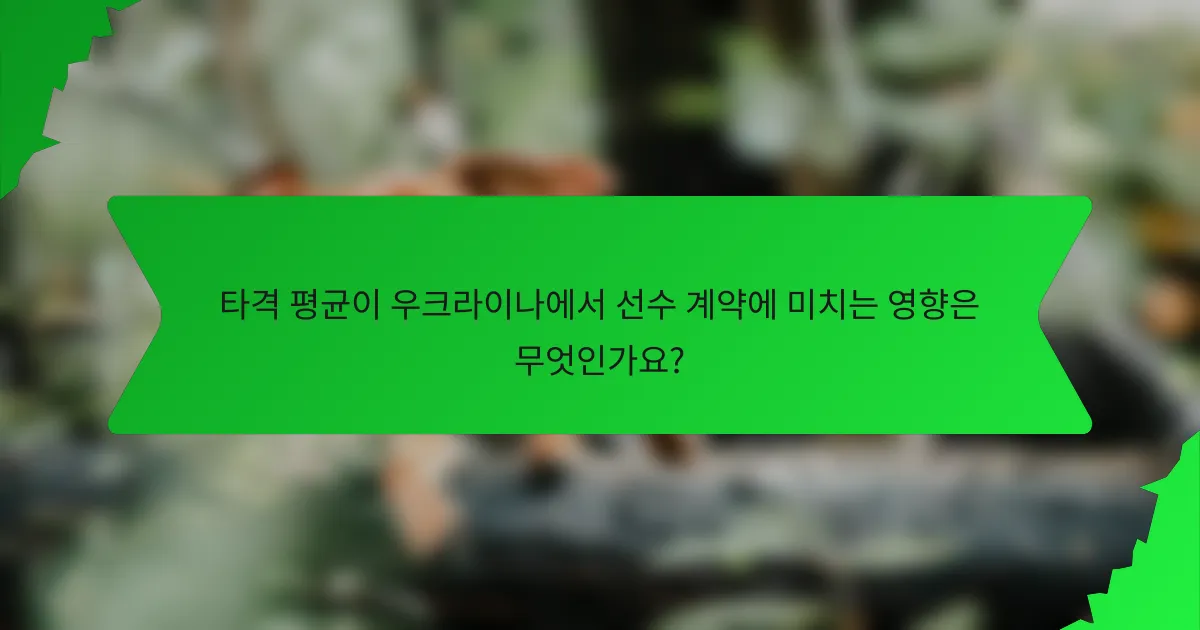 타격 평균이 우크라이나에서 선수 계약에 미치는 영향은 무엇인가요?