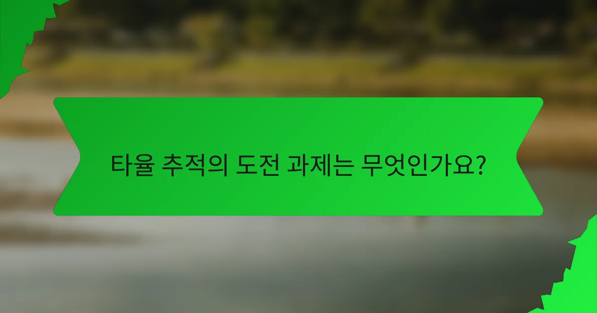 타율 추적의 도전 과제는 무엇인가요?