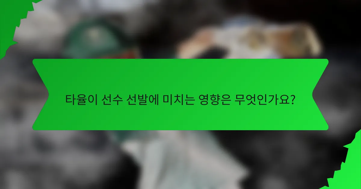 타율이 선수 선발에 미치는 영향은 무엇인가요?