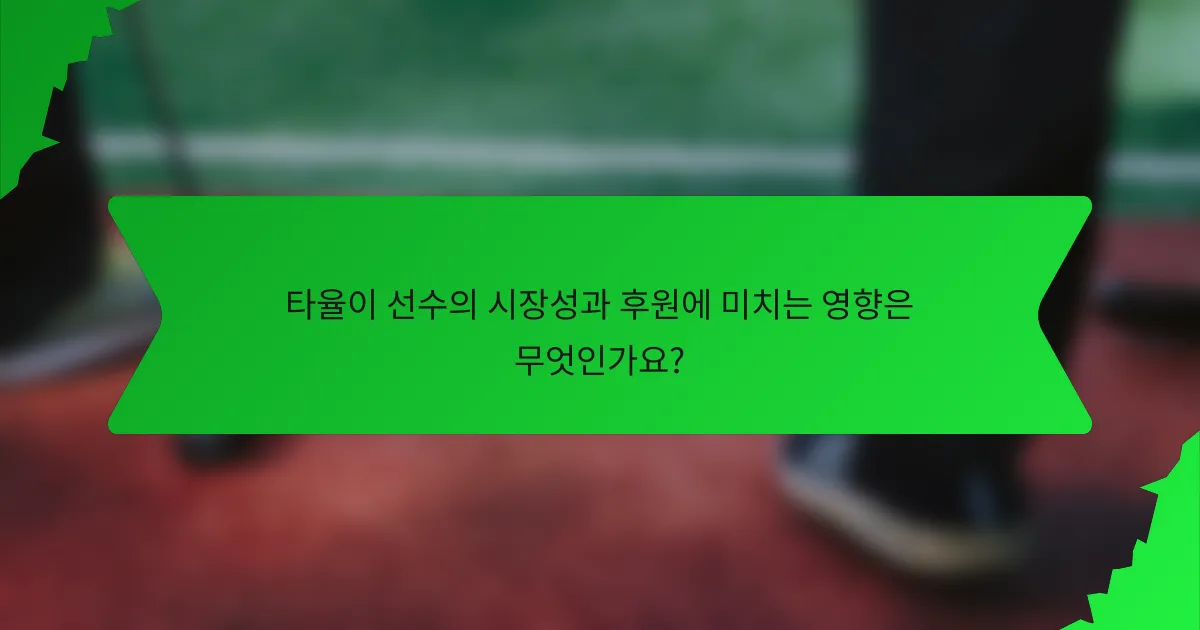 타율이 선수의 시장성과 후원에 미치는 영향은 무엇인가요?