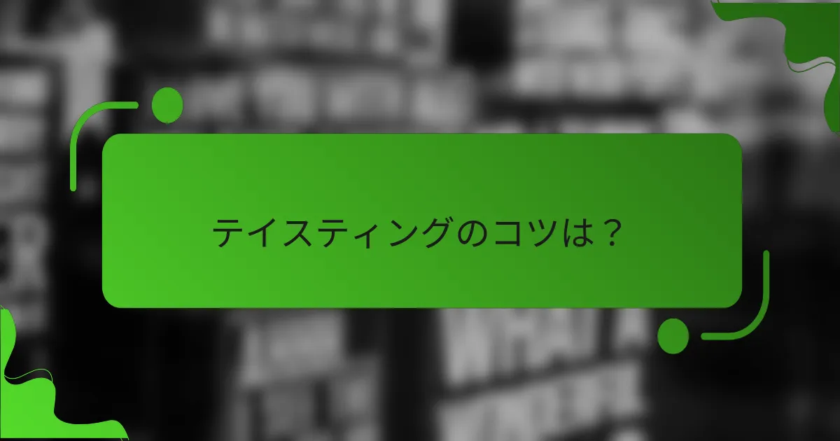 テイスティングのコツは？