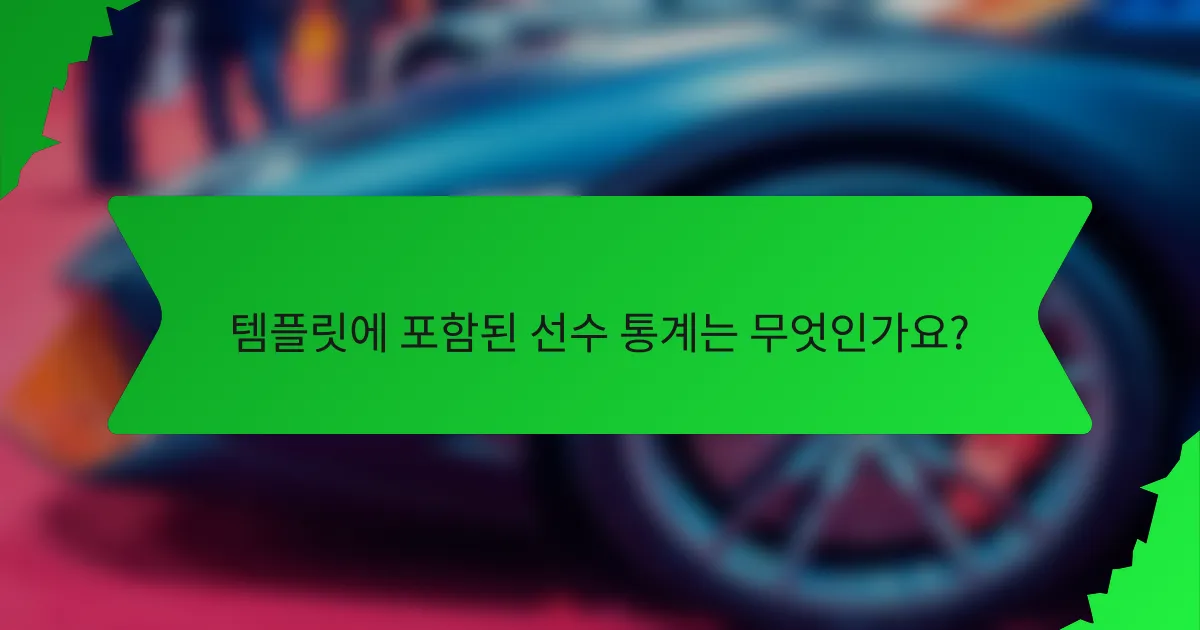 템플릿에 포함된 선수 통계는 무엇인가요?