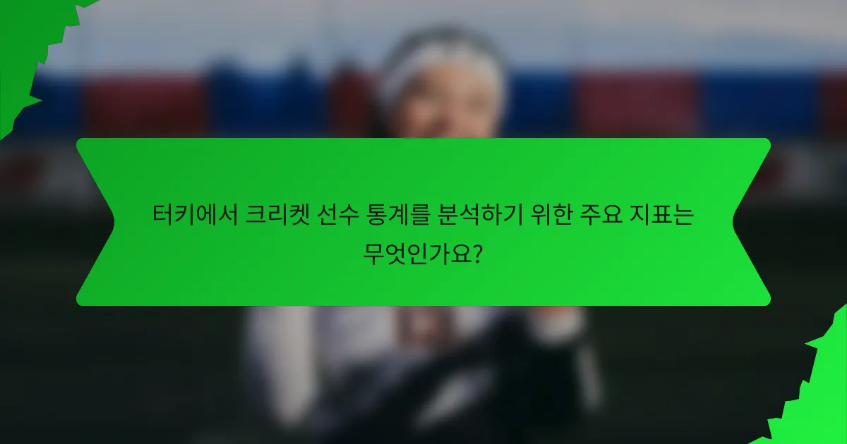 터키에서 크리켓 선수 통계를 분석하기 위한 주요 지표는 무엇인가요?