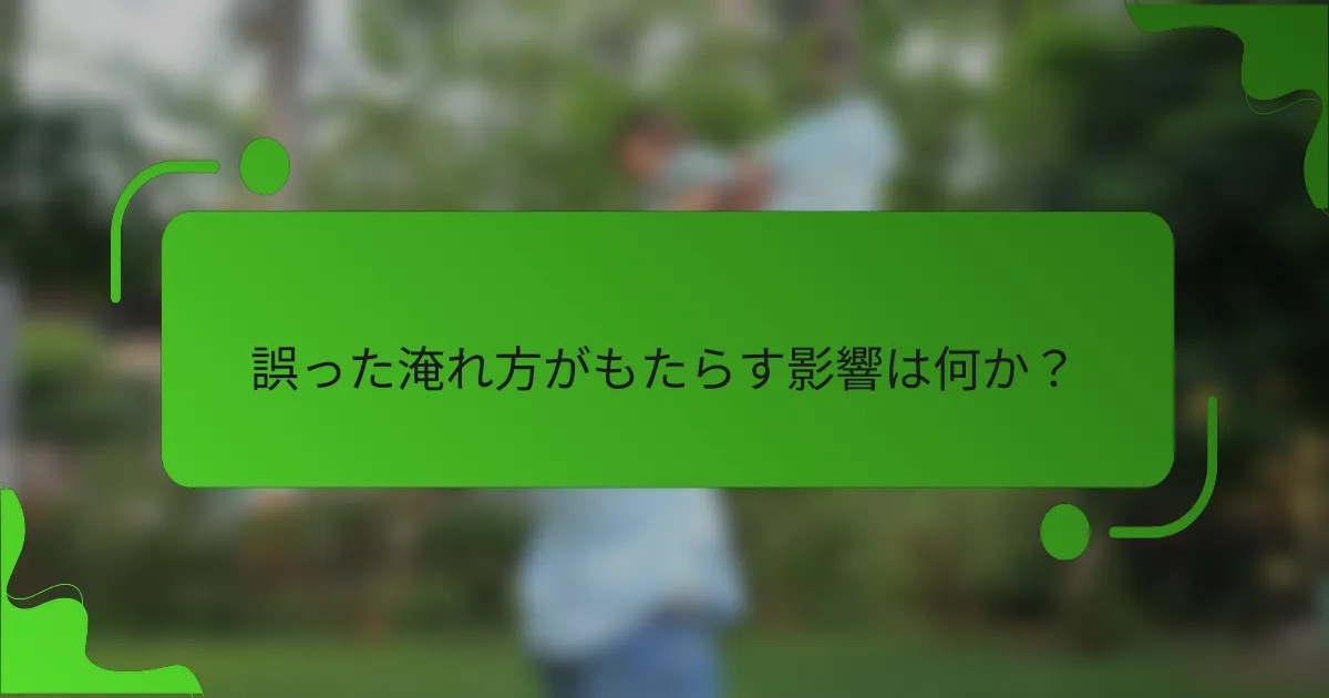 誤った淹れ方がもたらす影響は何か?